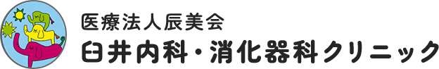 臼井内科・消化器科クリニック